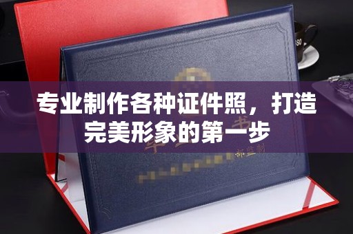 桃园专业制作各种证件照，打造完美形象的第一步