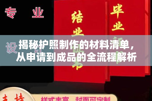 桃园揭秘护照制作的材料清单，从申请到成品的全流程解析