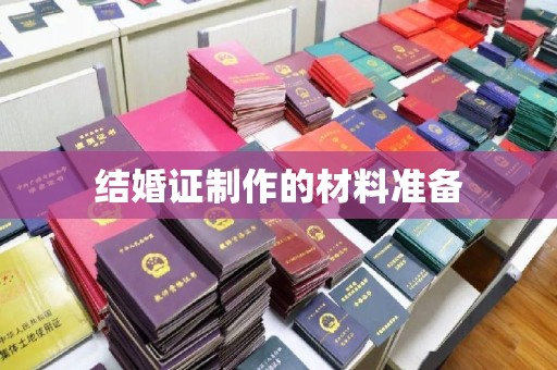 桃园结婚证制作的材料准备