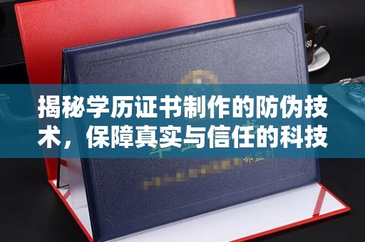 桃园揭秘学历证书制作的防伪技术，保障真实与信任的科技力量
