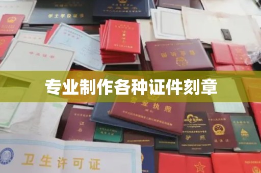 桃园专业制作各种证件刻章