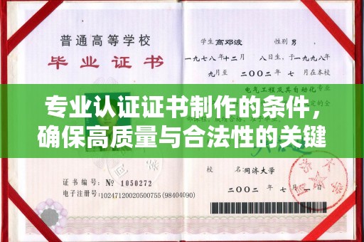 桃园专业认证证书制作的条件，确保高质量与合法性的关键要素
