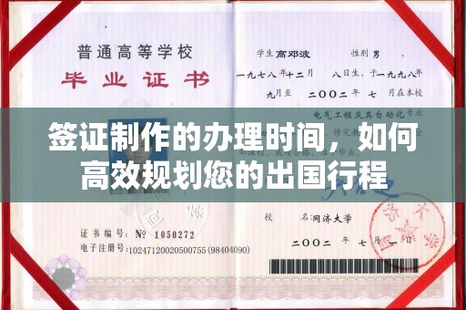 桃园签证制作的办理时间，如何高效规划您的出国行程