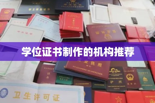 桃园学位证书制作的机构推荐