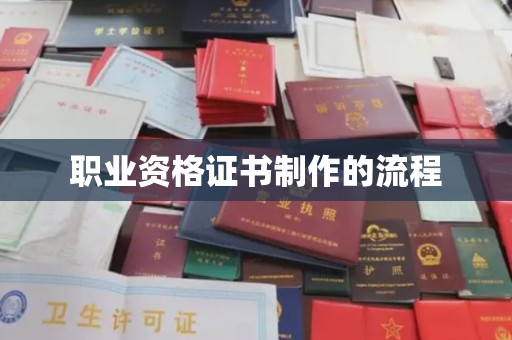 桃园职业资格证书制作的流程