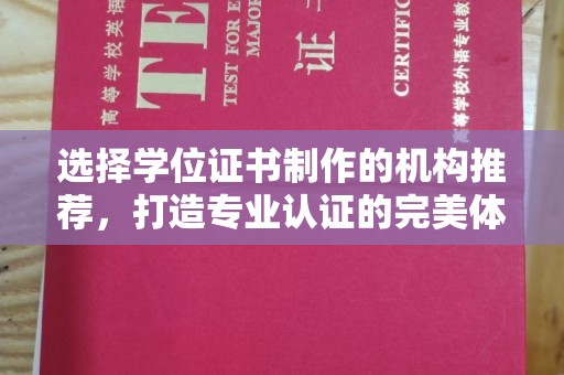 桃园选择学位证书制作的机构推荐，打造专业认证的完美体验