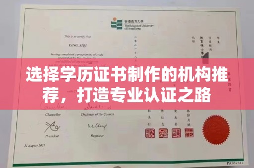 桃园选择学历证书制作的机构推荐，打造专业认证之路