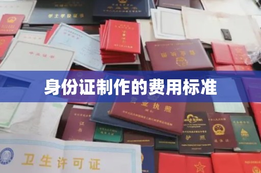 桃园身份证制作的费用标准