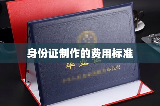 桃园身份证制作的费用标准