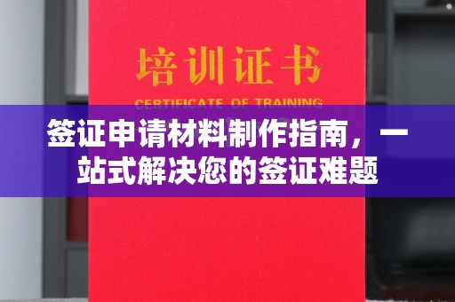 桃园签证申请材料制作指南，一站式解决您的签证难题