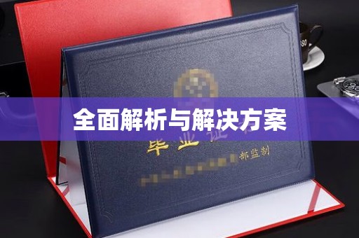 桃园全面解析与解决方案