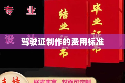 桃园驾驶证制作的费用标准