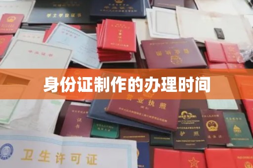 桃园身份证制作的办理时间