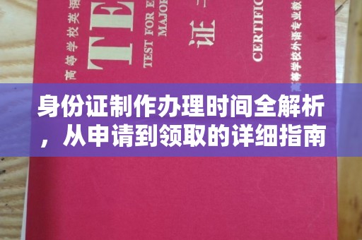 桃园身份证制作办理时间全解析，从申请到领取的详细指南