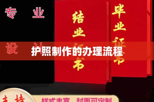桃园护照制作的办理流程
