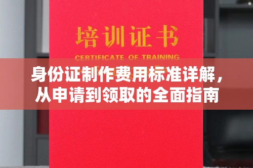 桃园身份证制作费用标准详解，从申请到领取的全面指南