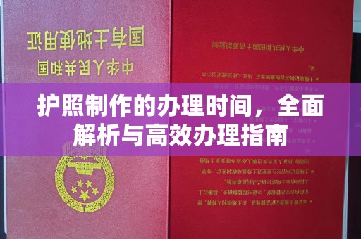 桃园护照制作的办理时间，全面解析与高效办理指南