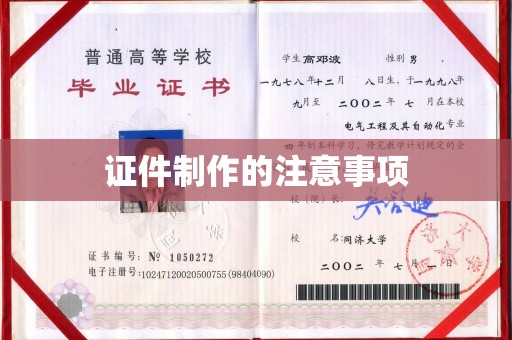 桃园证件制作的注意事项