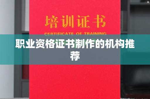 桃园职业资格证书制作的机构推荐
