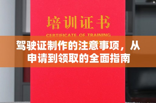 桃园驾驶证制作的注意事项，从申请到领取的全面指南