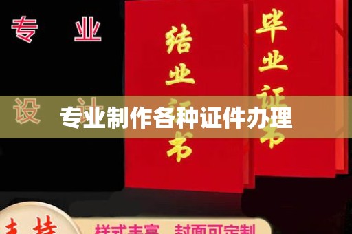 桃园专业制作各种证件办理