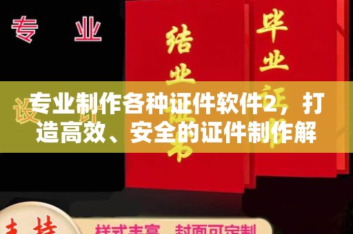 桃园专业制作各种证件软件2，打造高效、安全的证件制作解决方案