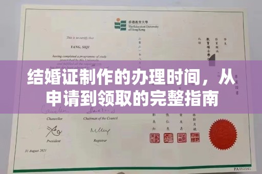 桃园结婚证制作的办理时间，从申请到领取的完整指南