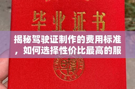 桃园揭秘驾驶证制作的费用标准，如何选择性价比最高的服务？