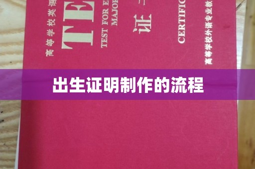 桃园出生证明制作的流程