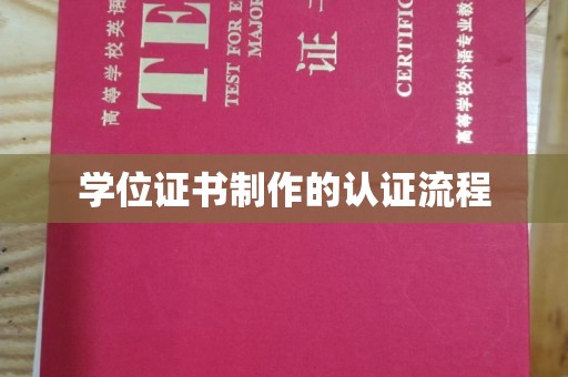桃园学位证书制作的认证流程