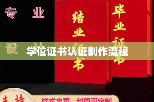 桃园学位证书认证制作流程