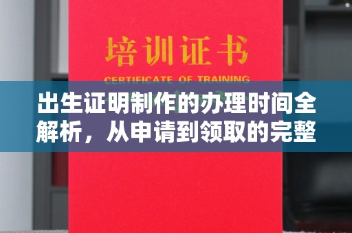 桃园出生证明制作的办理时间全解析，从申请到领取的完整指南