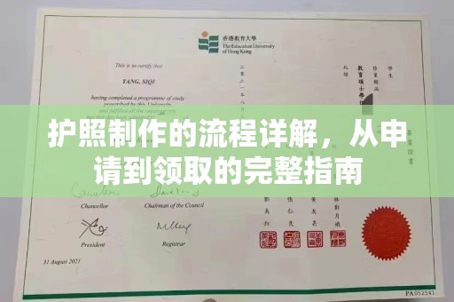 桃园护照制作的流程详解，从申请到领取的完整指南
