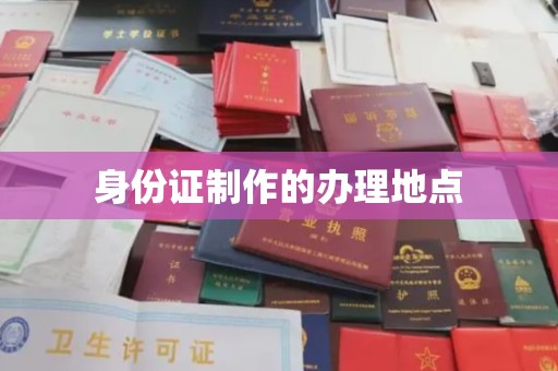 桃园身份证制作的办理地点