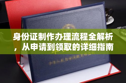 桃园身份证制作办理流程全解析，从申请到领取的详细指南