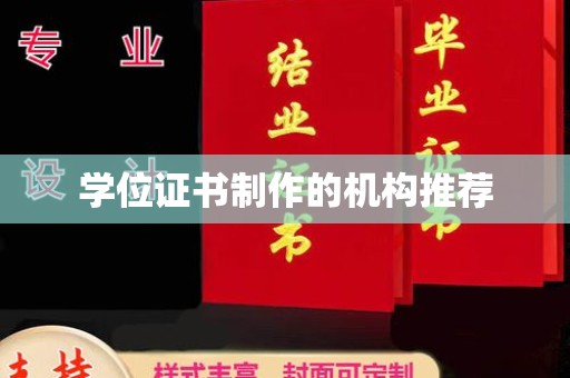 桃园学位证书制作的机构推荐