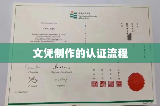 桃园文凭制作的认证流程