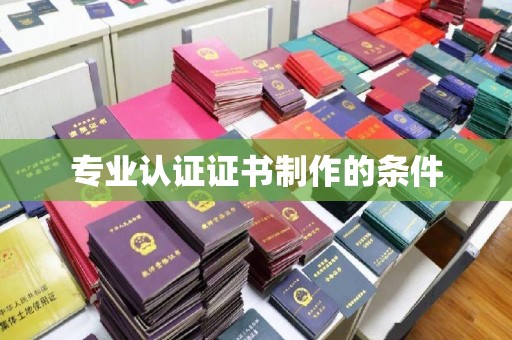 桃园专业认证证书制作的条件