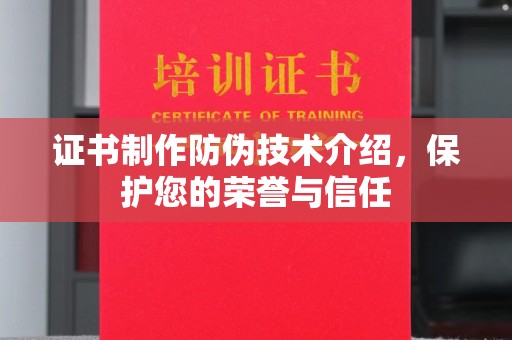 桃园证书制作防伪技术介绍，保护您的荣誉与信任
