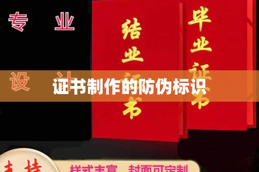 桃园证书制作的防伪标识