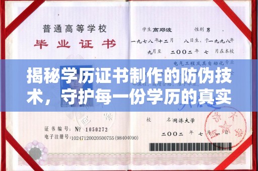 桃园揭秘学历证书制作的防伪技术，守护每一份学历的真实性