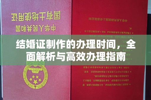 桃园结婚证制作的办理时间，全面解析与高效办理指南