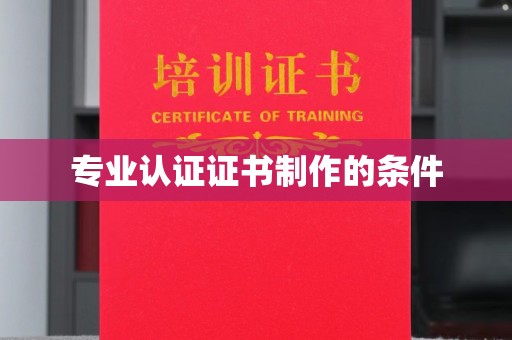 桃园专业认证证书制作的条件