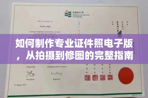 桃园如何制作专业证件照电子版，从拍摄到修图的完整指南