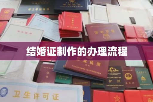 桃园结婚证制作的办理流程