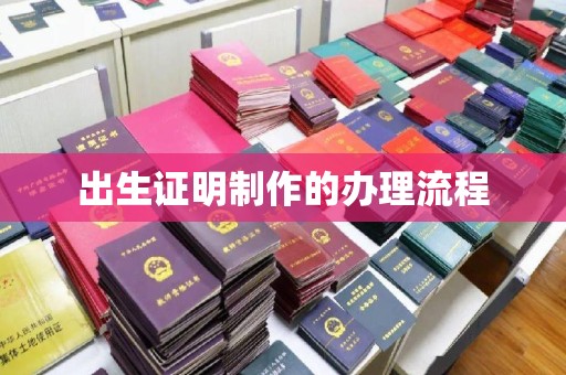 桃园出生证明制作的办理流程