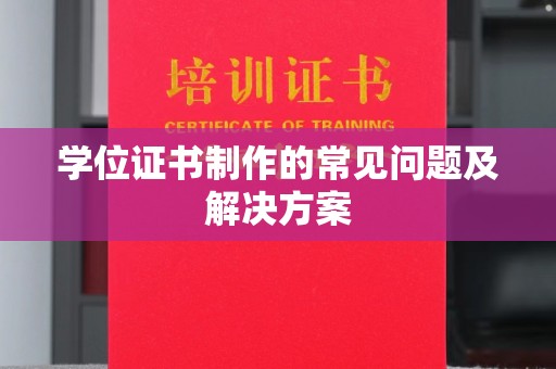 桃园学位证书制作的常见问题及解决方案