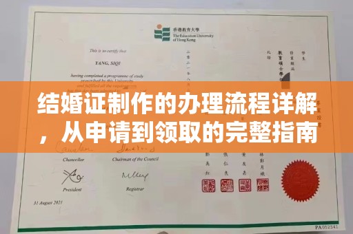 桃园结婚证制作的办理流程详解，从申请到领取的完整指南