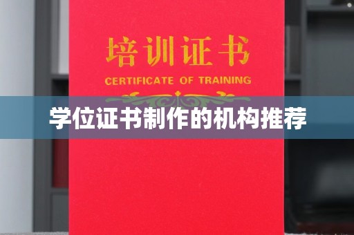 桃园学位证书制作的机构推荐