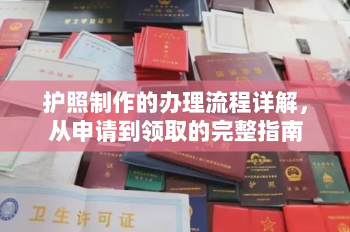 桃园护照制作的办理流程详解，从申请到领取的完整指南